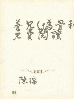 养兄(伪骨科)免费阅读