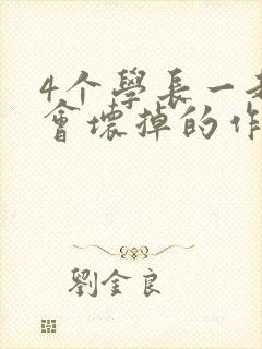 4个学长一起我会坏掉的作文