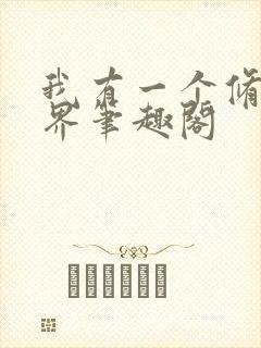 我有一个修仙世界笔趣阁