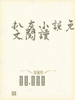 扒灰小说免费全文阅读封面