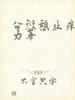 公愆憩止痒古悦力华