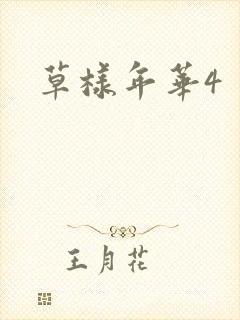草样年华4