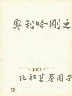 奥利哈刚之神封面