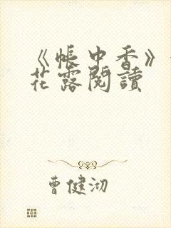 《帐中香》金银花露阅读