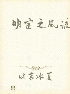 明宦之风流无边