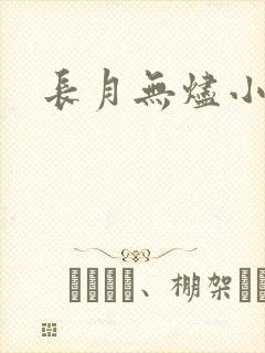 长月无烬小说封面