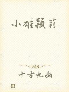 小雄颖莉