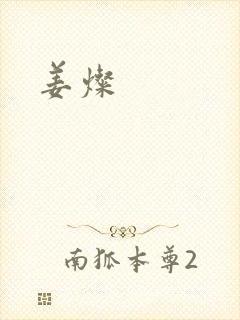 姜灿
