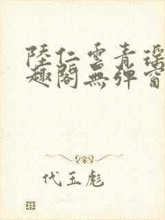 陆仁云青瑶新笔趣阁无弹窗封面