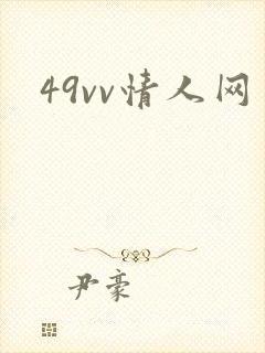 49vv情人网