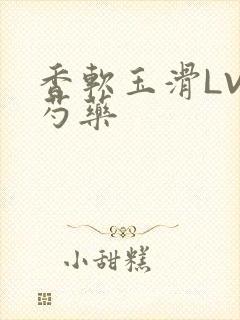 香软玉滑LVL芍药