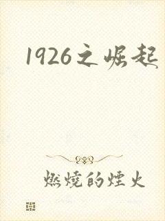1926之崛起封面
