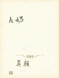 h奶