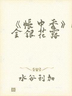 《帐中香》by金银花露