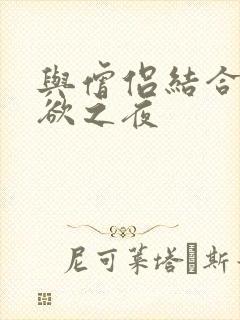 与僧侣结合的色欲之夜