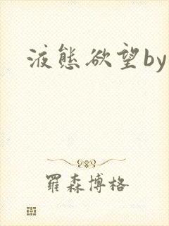 液态欲望by