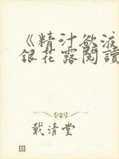 《精汁欲液》金银花露阅读