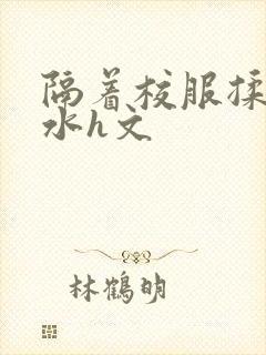 隔着校服揉h奶水h文封面