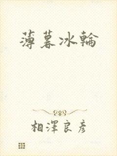 薄暮冰轮