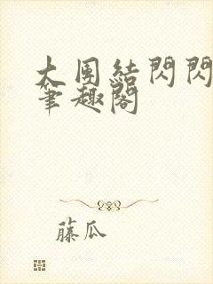 大团结闪闪发光笔趣阁