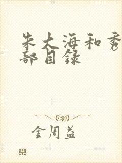 朱大海和秀华全部目录封面