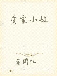 虞家小姐