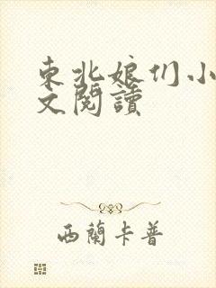 东北娘们小说全文阅读