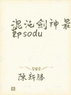 混沌剑神最新章节sodu
