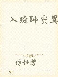 入殓师灵异录