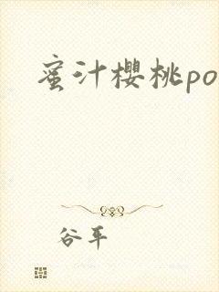 蜜汁樱桃po