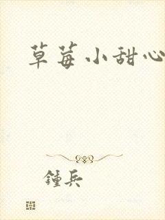 草莓小甜心