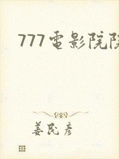 777电影院院