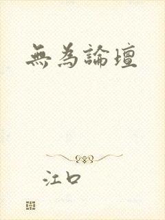 无为论坛