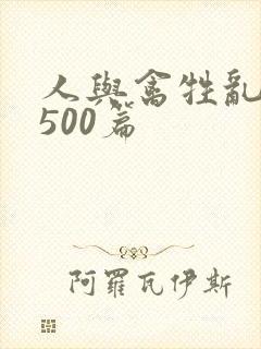 人与禽牲乱小说500篇
