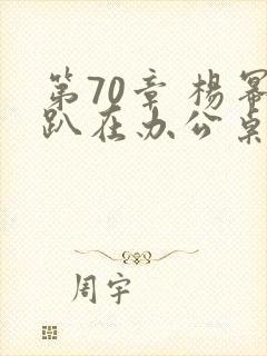 第70章 杨幂趴在办公桌