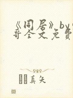 《同居》by东哥全文免费阅读封面