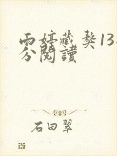 雨婷藏獒13部分阅读