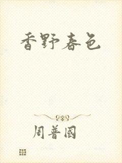 香野春色