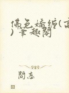 佛色娇缠(高干) 笔趣阁封面