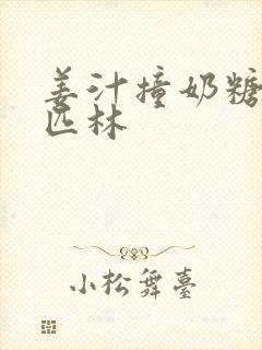 姜汁撞奶糖阿司匹林