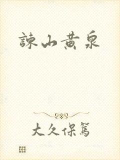 谏山黄泉封面