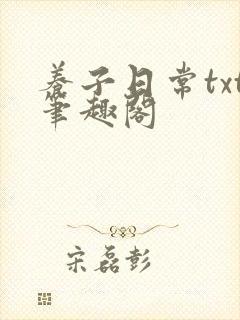 养子日常txt笔趣阁