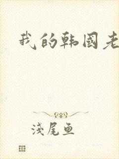 我的韩国老婆