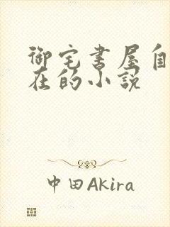 御宅书屋自由自在的小说