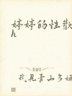 婷婷的性欢日记h