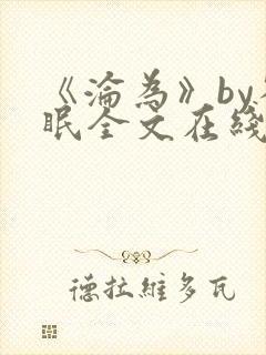 《沦为》by雀眠全文在线阅读