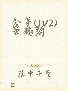 分羹(1V2)笔趣阁