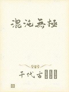 混沌无极