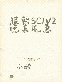 服软SC1V2晚来风急
