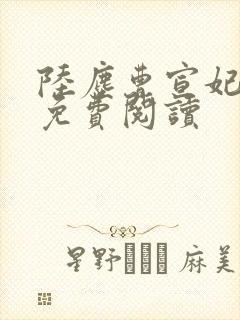 陆尘曹宣妃全文免费阅读